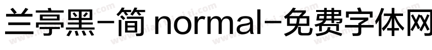 兰亭黑-简 normal字体转换